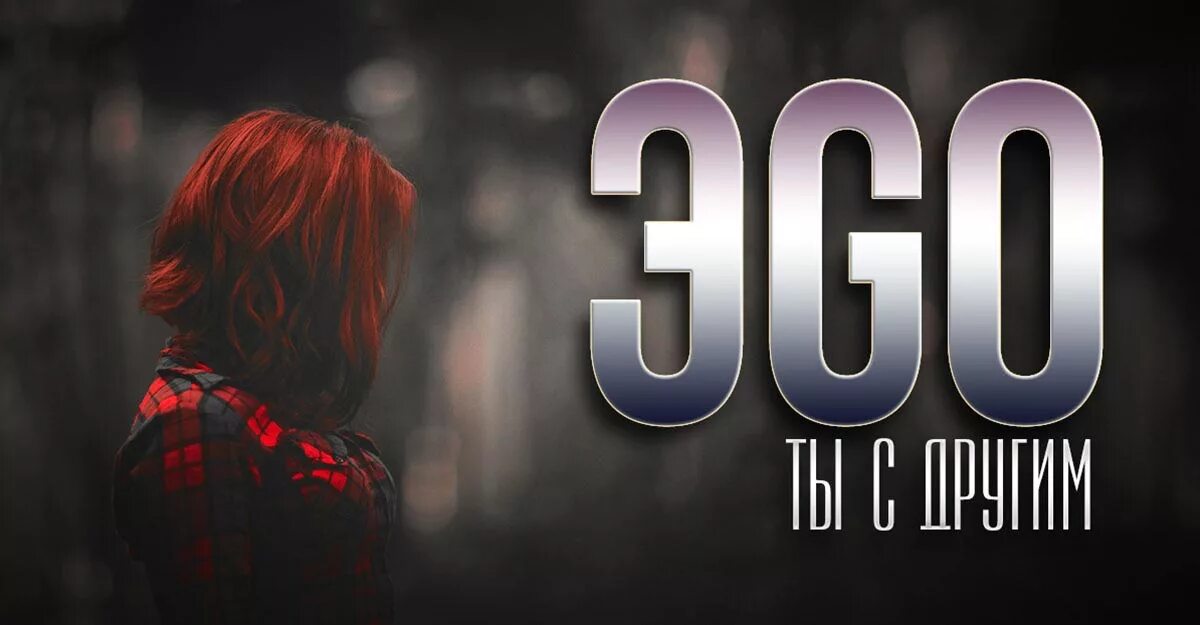 Эго холодное текст. Эgo. эgo певец. эго ты с другим. эдо картинки.