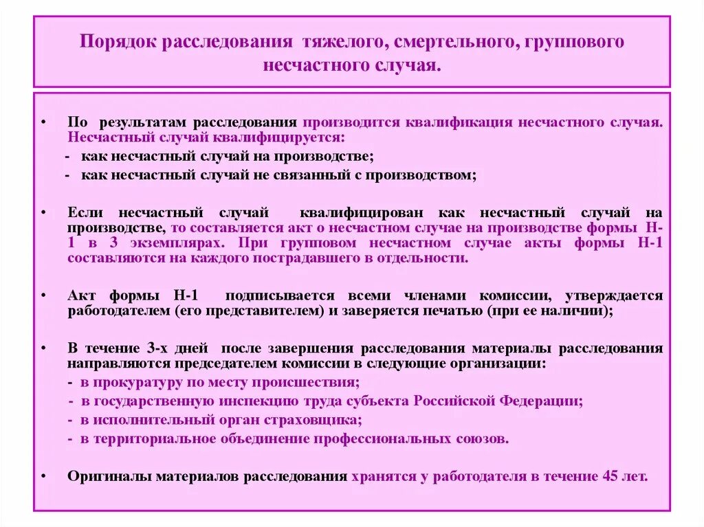 Документы при несчастном случае на производстве. Порядок расследования группового несчастного случая на производстве. Несчастные случаи на производстве порядок расследования. Каков порядок расследования несчастных случаев на производстве. Порядок расследования тяжелых несчастных случаев.