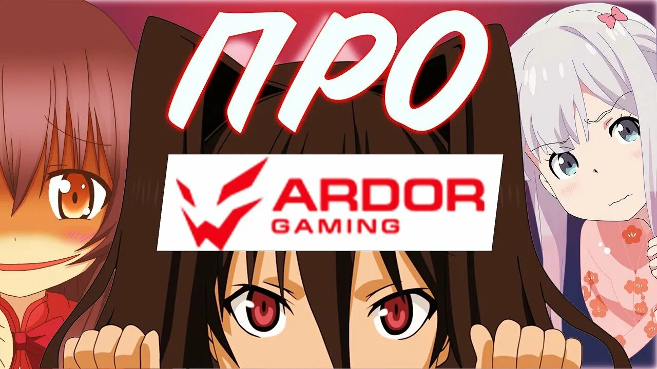 Клавиатура Ардор. Ардор гэйминг. Ardor Gaming Phantom. Ardor Gaming Ulta.