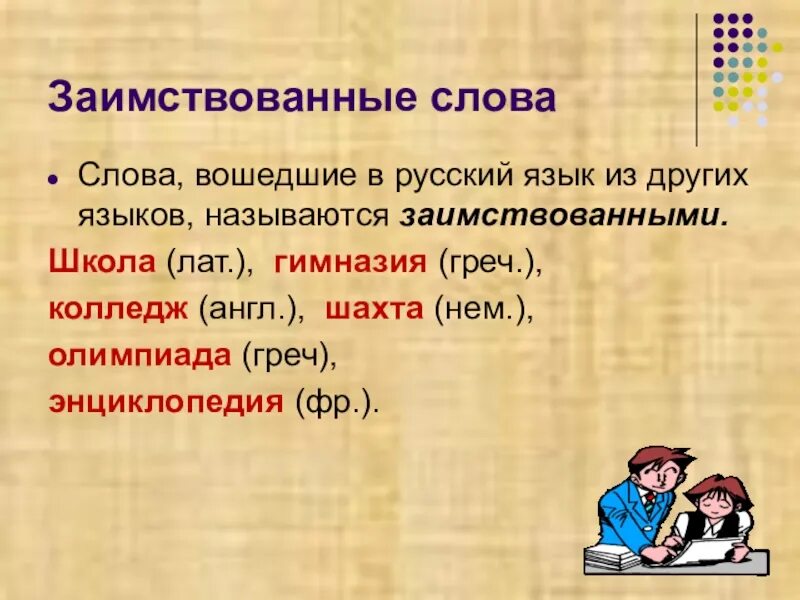 Информация про слово. Слова заимствованные из других языков. Слова в русском языке заимствованные из других языков. Слова из других языков в русском языке. Слова вошедшие в русский язык из других языков.