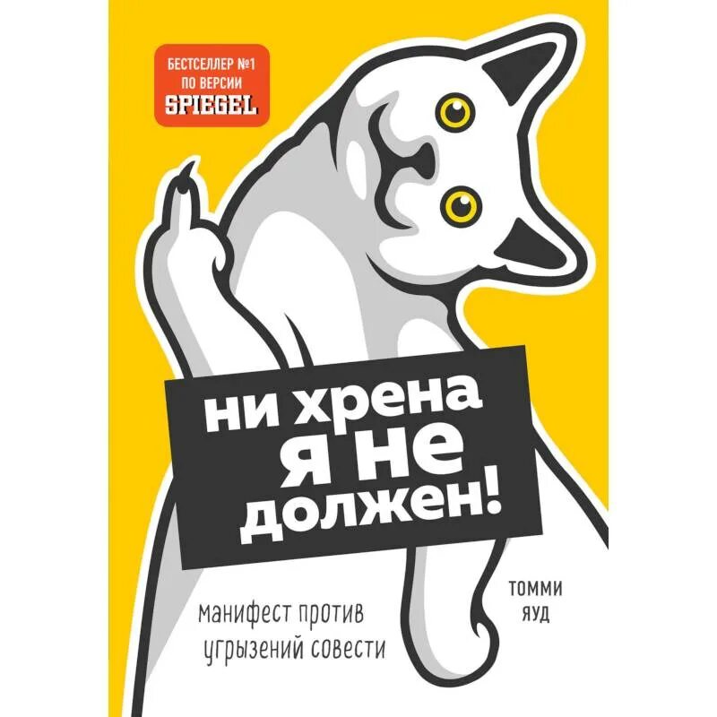 Ни хрена я не должен! Манифест против угрызений совести. Нихрена я не должен книга Томми яуд. Томми яуд книги. Книга мне хрену. Угрызения совести 4