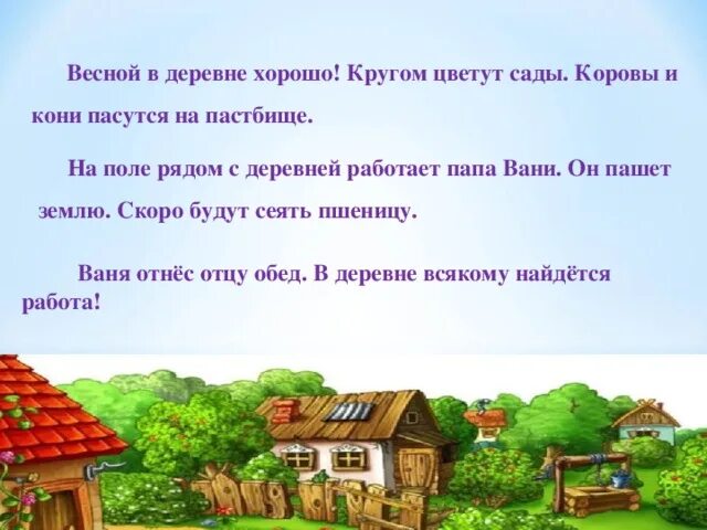 Village предложения. Предложение про деревню. Предложение про деревню 1 класс. Предложения на тему деревня. Предложения про весну в деревне.