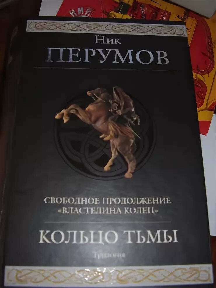 Кольцо тьмы. Кольцо тьмы ник перумов книга. Ник перумов кольцо тьмы слушать. Продолжение властелина колец. Ник перумов кольцо тьмы слушать.