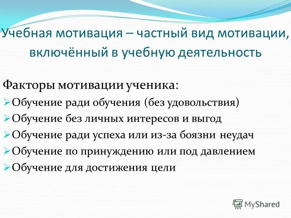 Мотивация школьников курсовая. Учебная мотивация. Мотивация к учебной деятельности. Мотивация учебной деятельности учащихся. Виды учебной мотивации школьников.