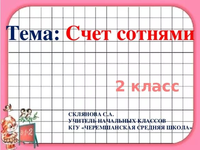 Тема счет сотнями. Счет сотнями презентация. Сотня счет сотнями 2 класс. Сотня счет сотнями 2 класс презентация.