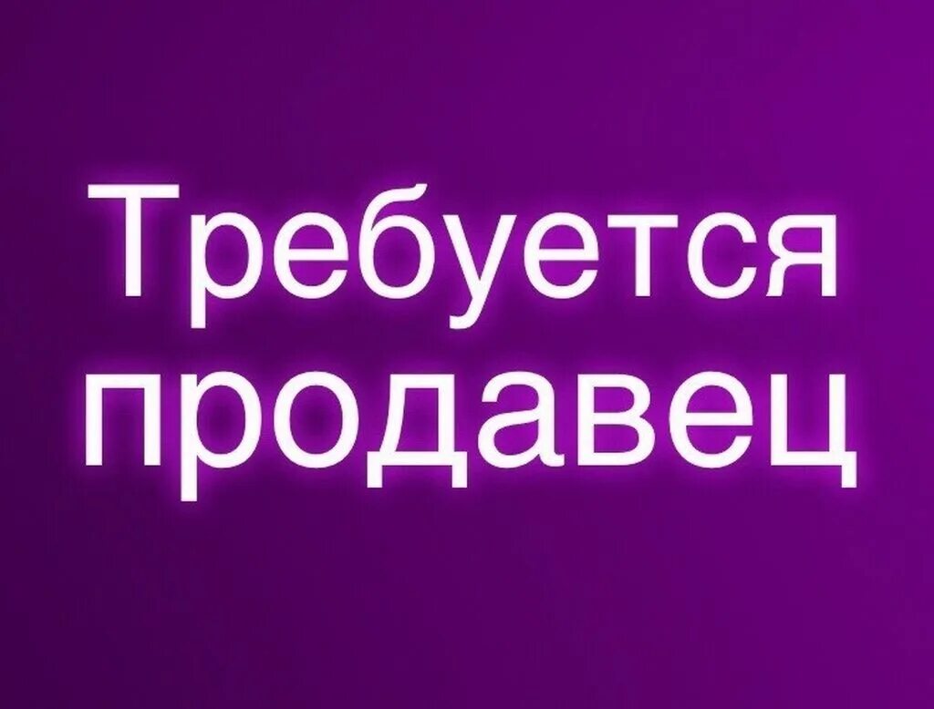 Продавец на 4 дня. Требуется продавец. Требуется продавец консультант. В магазин требуется продавец. Требуется продавец объявление.