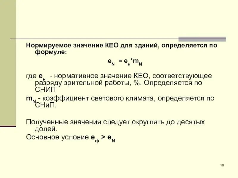 Нормирующее значение формула. Коэффициент естественного освещения (кео) определяется по формуле. кео коэффициент естественного освещения формула. коэффициенты светового климата формула. нормированное значение кео.
