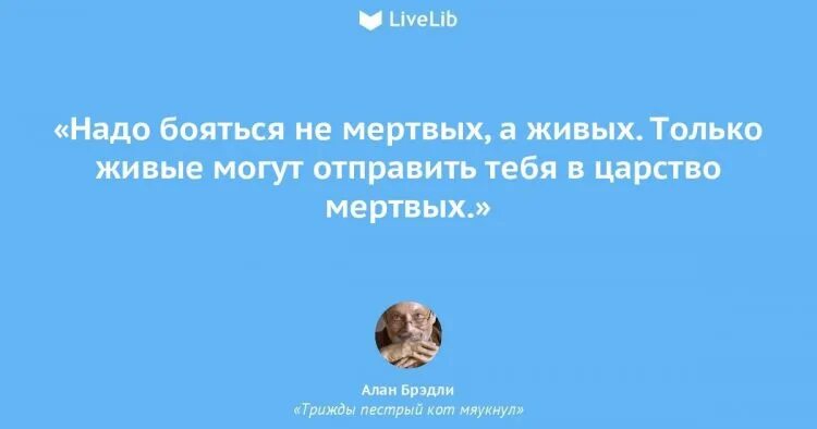 Бояться надо живых а не мертвых цитата. Афоризмы про мертвых. Про мертвых и живых высказывания. Бояььсянадо не мёртвых,а живых.