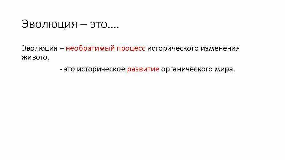 Эволюция это необратимый процесс. Эволюция это процесс биология 7 класс. Необратимый процесс исторического изменения живого.