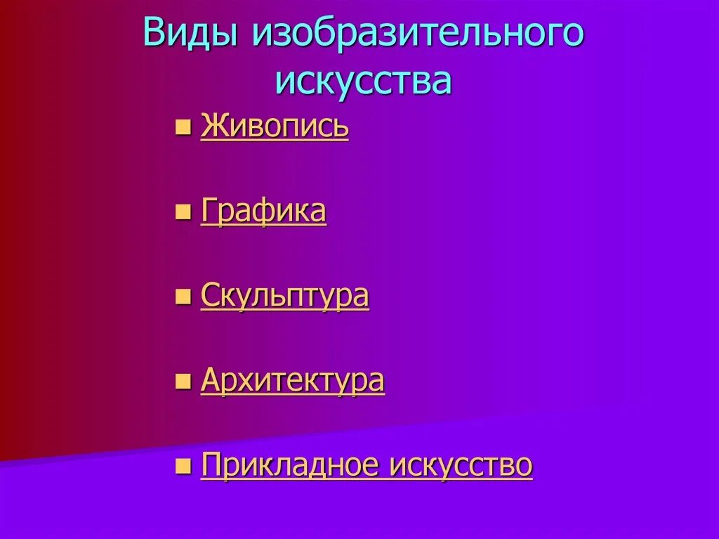 Виды изобразительного искусства. Виды изобразительногоискуства. Жанры изобразительного искусства. Жанры изобразителного искусство. Выбери из перечисленного виды изобразительного искусства