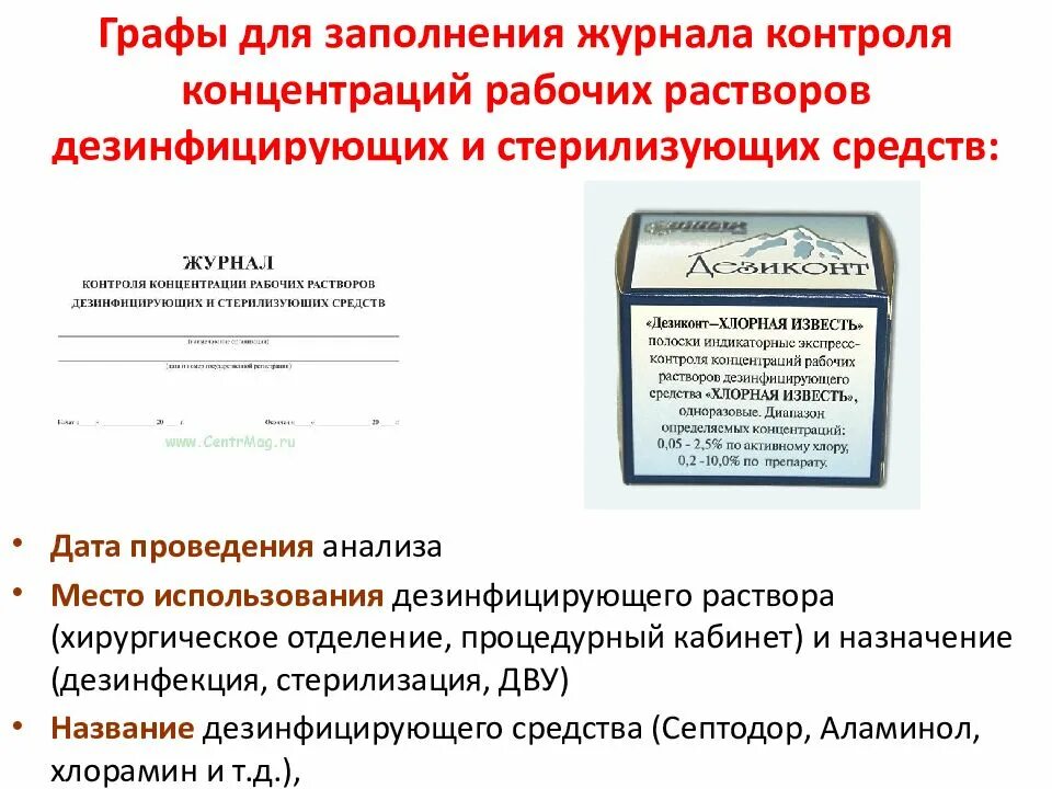 Дез рабочая. Журнал контроля концентрации рабочих растворов. Журнал контроля концентраций рабочих растворов ДЕЗ средств. Журнал контроля концентрации рабочих растворов дезсредств. Журналы контроля дезинфицирующего раствора.