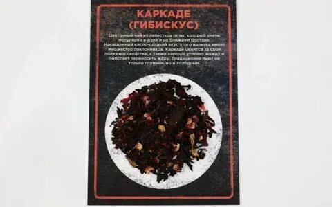 Свойства чая каркаде
