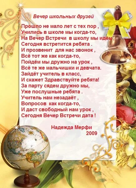 Поздравление на вечер встречи. Стихи на вечер встречи. Встреча выпускников стихи. Стихи к вечеру встречи выпускников школы. Вечер школьных текст