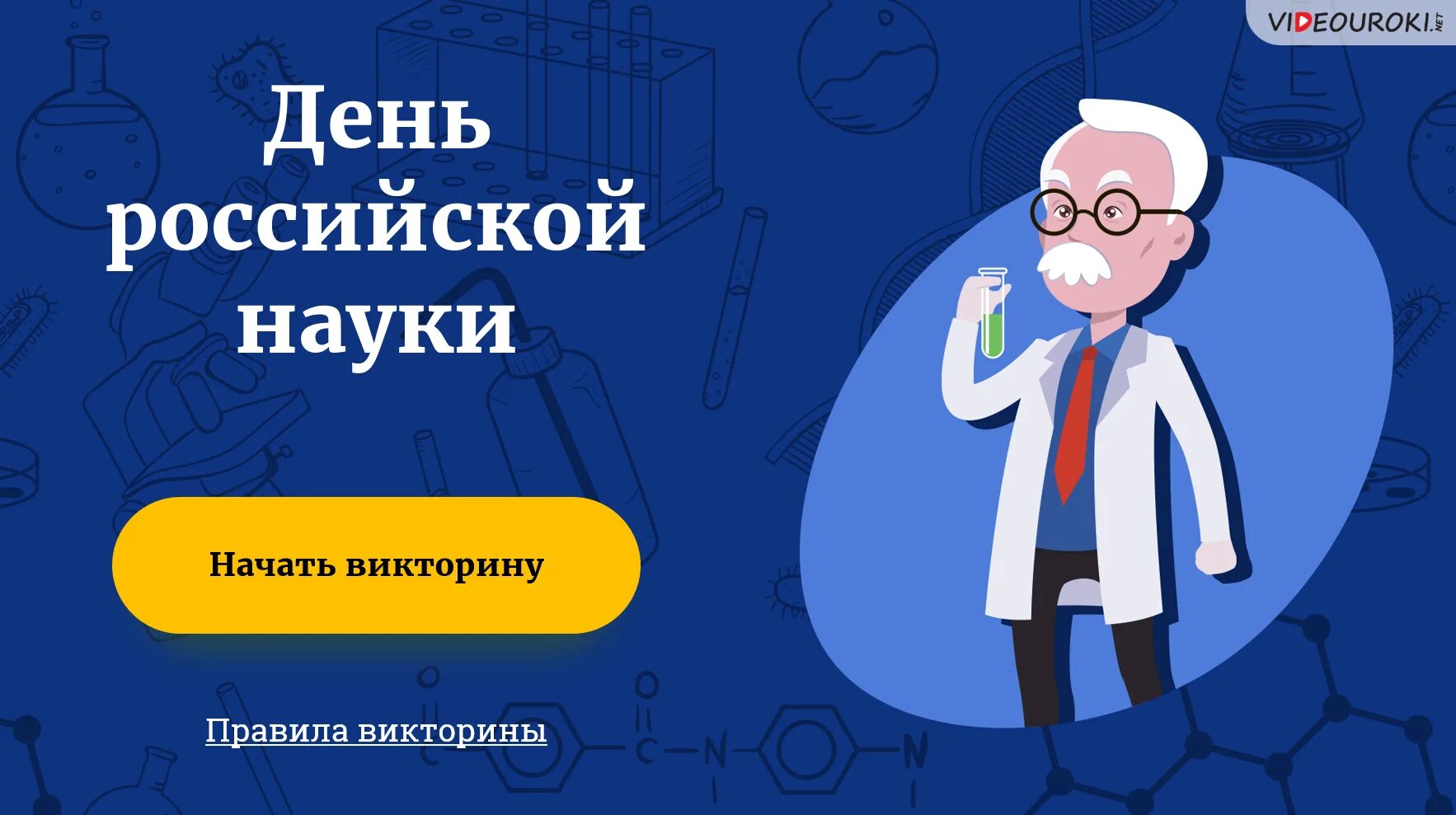 Российский научный мир. День Российской науки. День Российской науки видеоурок.