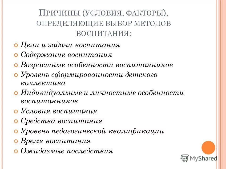 Выбор оптимальных методов воспитания. Выбор оптимальных методов воспитания