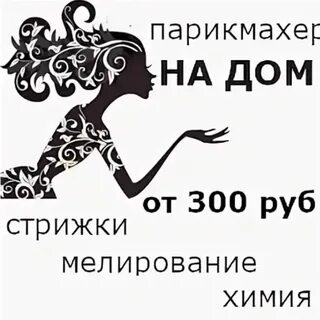 Я своего парикмахера руки и бал