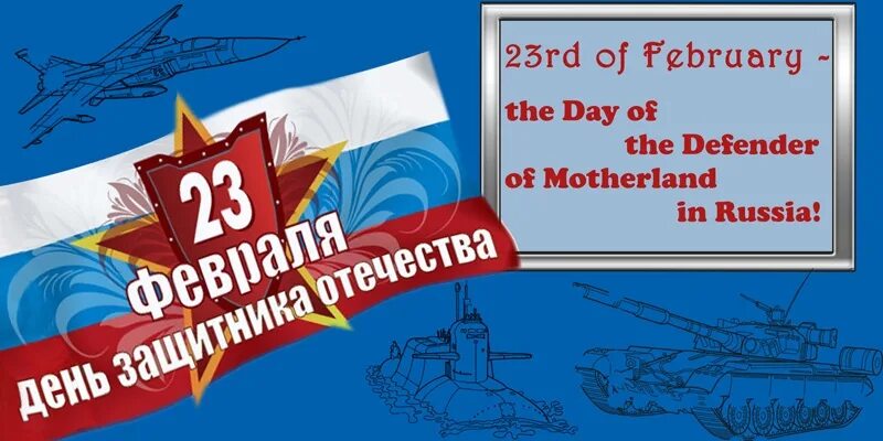 Motherland Defenders' Day. Defender of the Fatherland Day. Defender of the Motherland Day 23 февраля. Defenders Day in Russia.