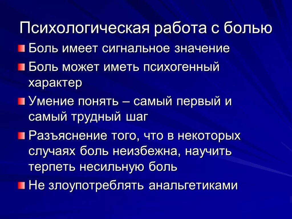 Что означает больна. Психология работы с болью. Работа с болью и страхом. Психология боли презентация. Психологическая боль.