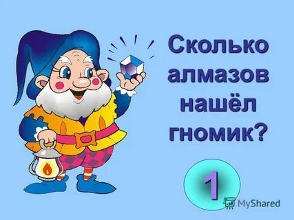 Найди гнома