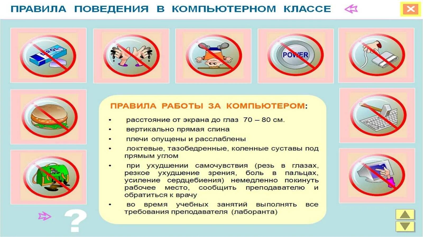 Правила техника безопасности информатика. Правила поведения и техники безопасности в кабинете информатики. Правила поведения в кабинете информатики. Техника безопасности в кабинете информатики. Правило поведения в компьютерном классе.