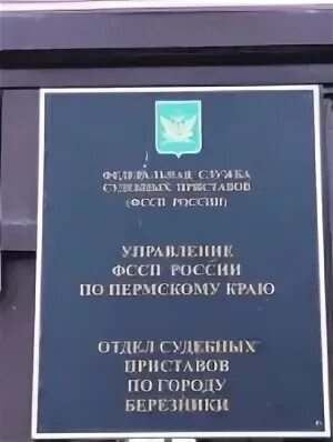 Ленина 33 Березники судебные приставы. Отдел судебных приставов по городу Березники Пермского края. ФССП Березники приставы. Березниковский городской суд Пермского края.