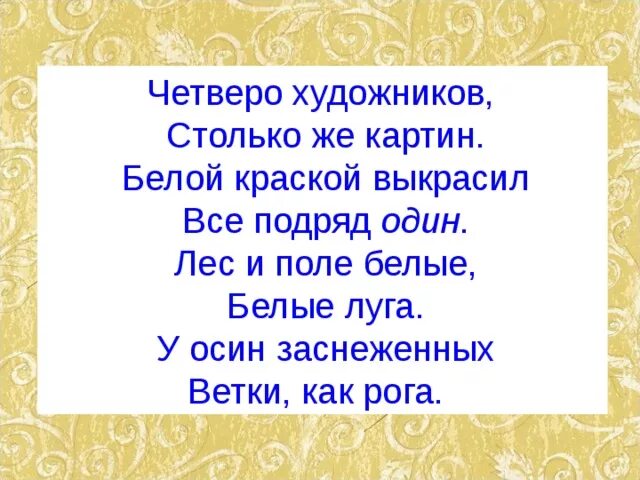 Четверо стих. Четверо художников столько. Четверо художников столько же картин. Четверо художников Трутнева. Стихотворение 4 художника.