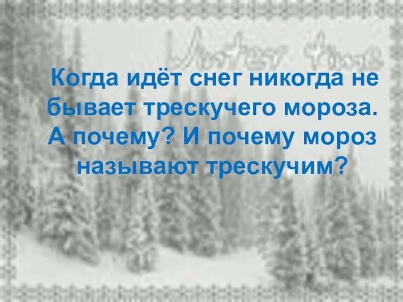 Почему снег становится липким. Почему идет снег. Почему зимой идет снег. Почему Мороз называют трескучим. Почему идёт снег 2 класс.