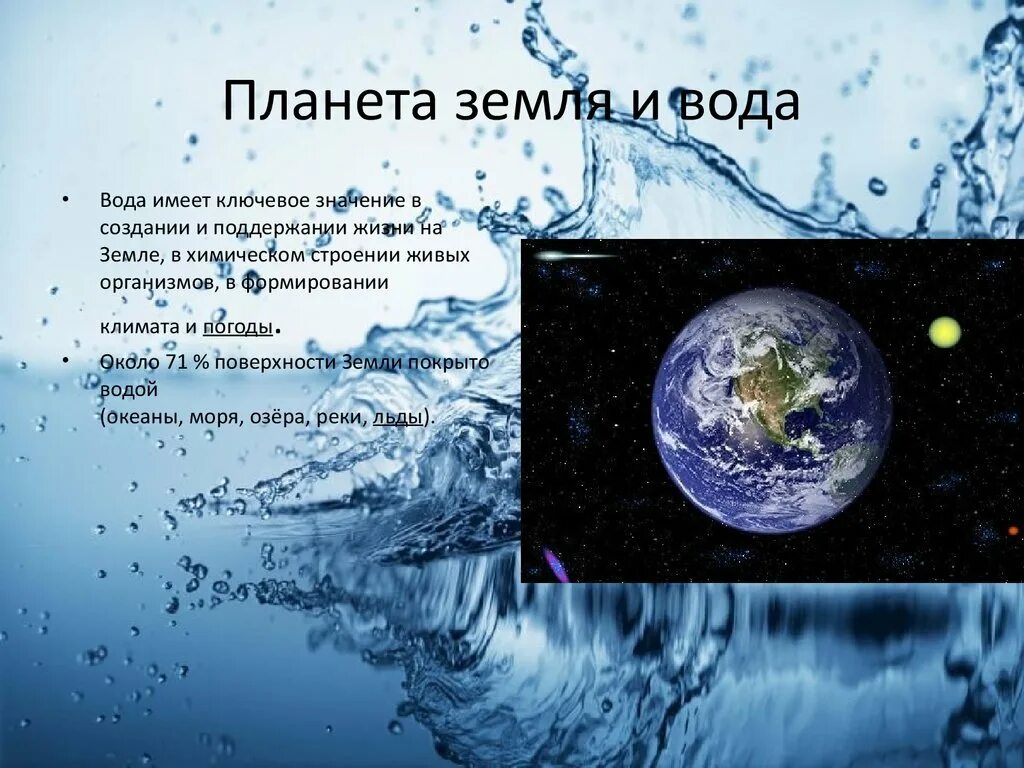 Планета вода. Значимость воды на земле. Вода на планете земля. Вода в жизни планеты.