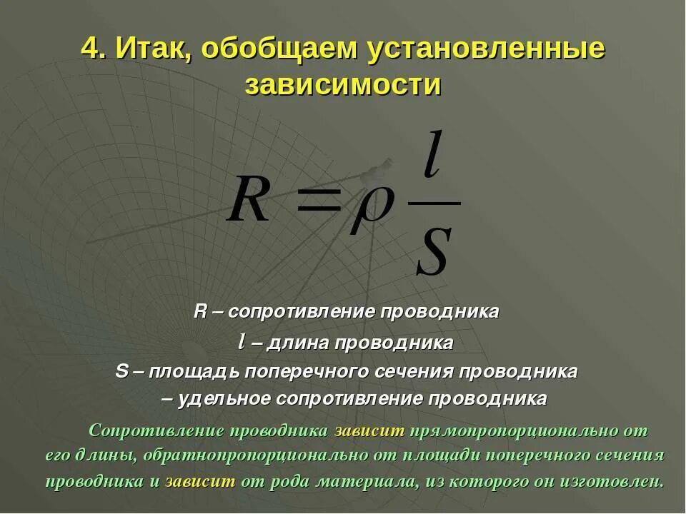 При увеличении площади поперечного сечения проводника. Зависимость сопротивления проводника от площади поперечного сечения. зависимость сопротивления от площади поперечного сечения. формула сопротивления в зависимости от площади поперечного сечения. formula fizika электрическое сопротивление.
