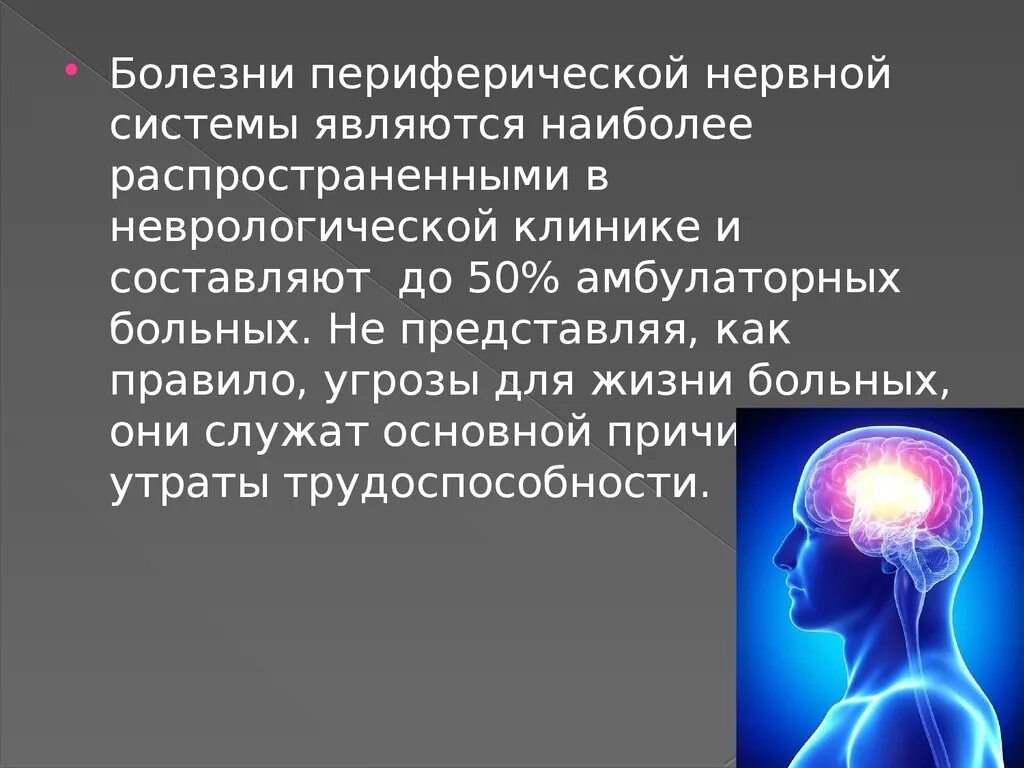 Дисфункция цнс. Заболевания нервной системы. Заболевания периферической нервной системы. Поражение периферической нервной системы. Заболевания периферической нервной системы презентация.