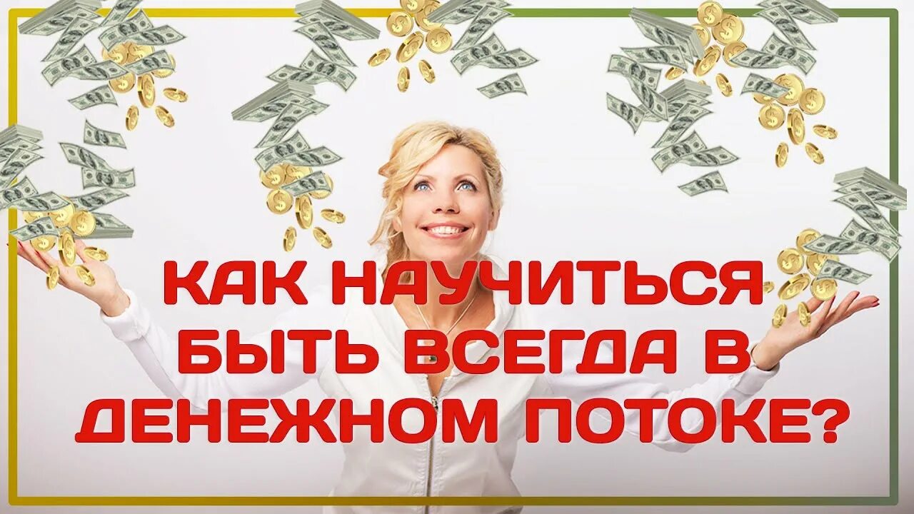 17 в денежном канале. Денежный канал открыт картинка. Приглашение на вебинар психолога. Блокировка денежного потока. Приглашение на игру денежный поток.