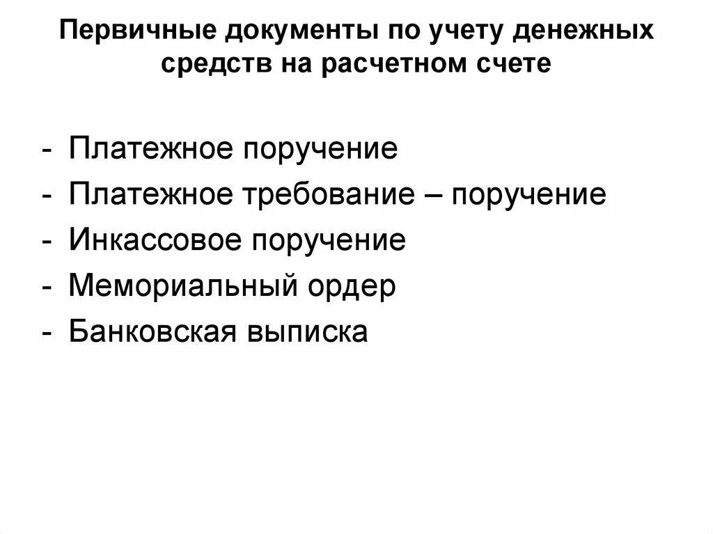 Учет расчетных операций документы. Первичные документы по учету денежных средств на расчетном счете. Первичные документы по движению денежных средств на расчетном счете. Первичные документы по учету операций на расчетном счете. Схема учета денежных средств на расчетном счете.