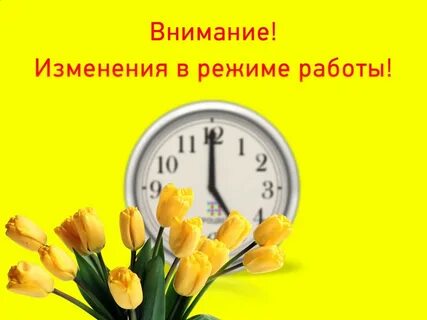 Сегодня 8 мая короткий рабочий день