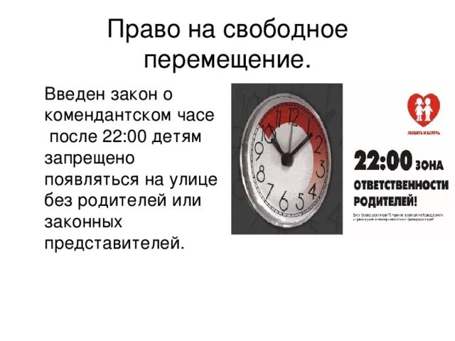 Можна час. Закон о Комендантском часе для несовершеннолетних в РФ. ФЗ Комендантский час для несовершеннолетних. Памятка Комендантский час. 22 00 Комендантский час.