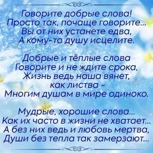 Что мама тебе чаще говорить. Говорите добрые слова. Хорошие теплые слова. Стих с хорошими словами. Скажите добрые слова.