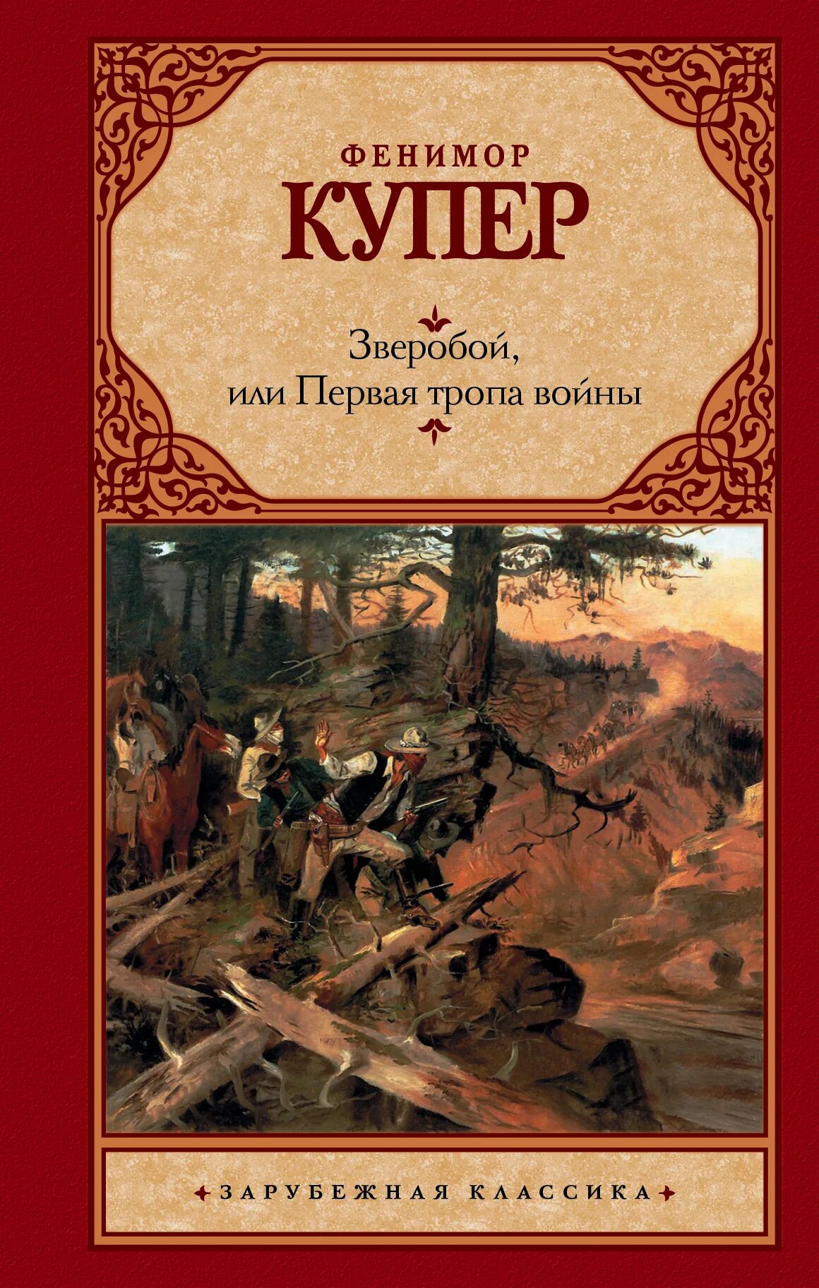 Зверобой, или первая тропа войны», 1841.. Фенимор Купер зверобой. Фенимор Купер книги.