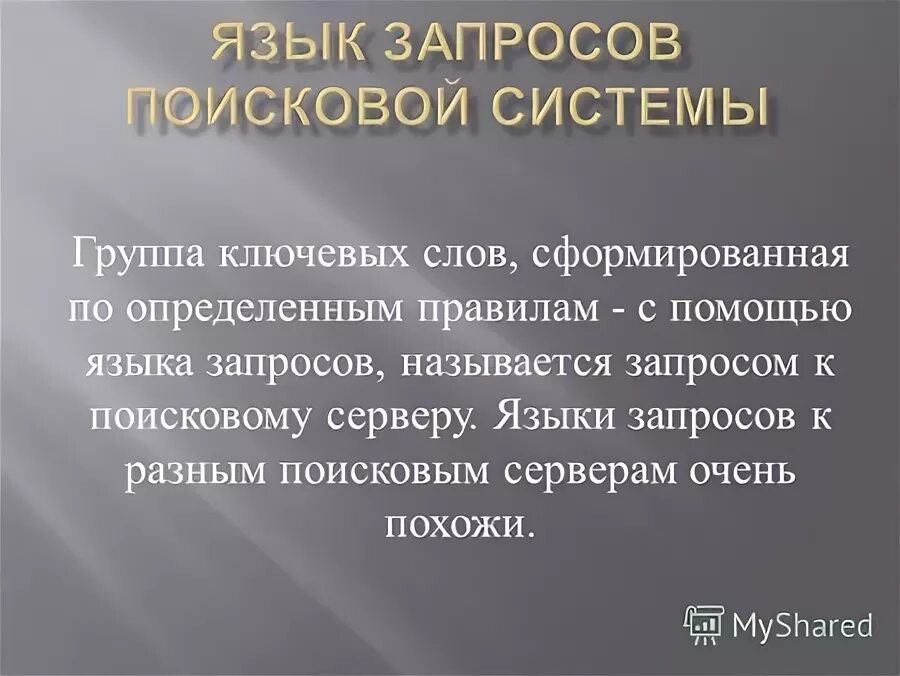 запросом называется. группа ключевых слов. группа ключевых слов. поисковой системе ключевое слово. планировщик ключевых слов.