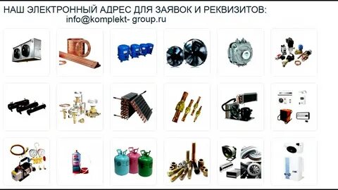 Холод запчасти для холодильников