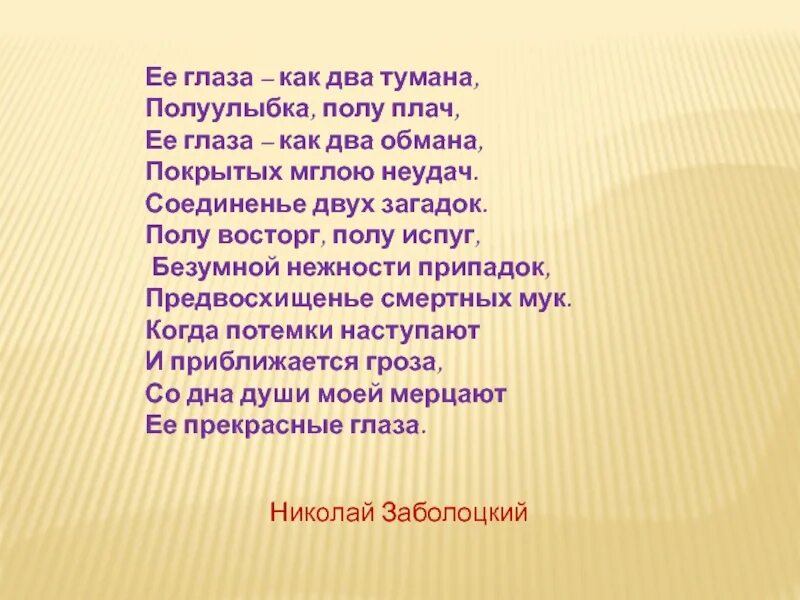 Её глаза как два тумана полуулыбка. Стихотворение ее глаза как два тумана. Стихотворение Заболоцкого её глаза - как два тумана.