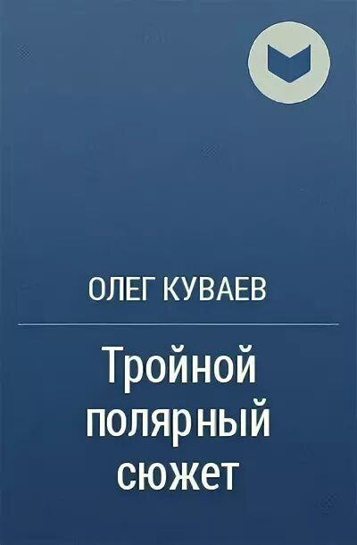 Тройной полярный сюжет. Экспедиция альбанова 1912 год. Тройной полярный сюжет. Тройной полярный сюжет. Тройной полярный сюжет.