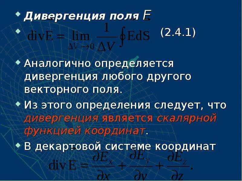 Дивергенция векторного поля. Дивергенция. Определение дивергенции векторного поля. Дивергенция физика.