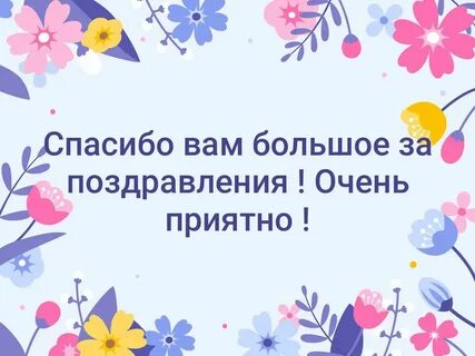 Поздравляю моего бывшего 2023