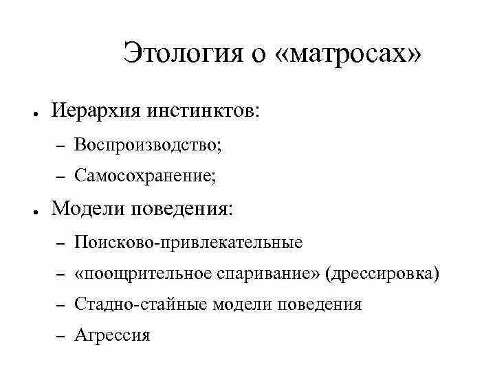 Характеристику инстинкта. Иерархия инстинктов. Что такое агрессия этология. Иерархический инстинкт. Модели поведения в этологии.