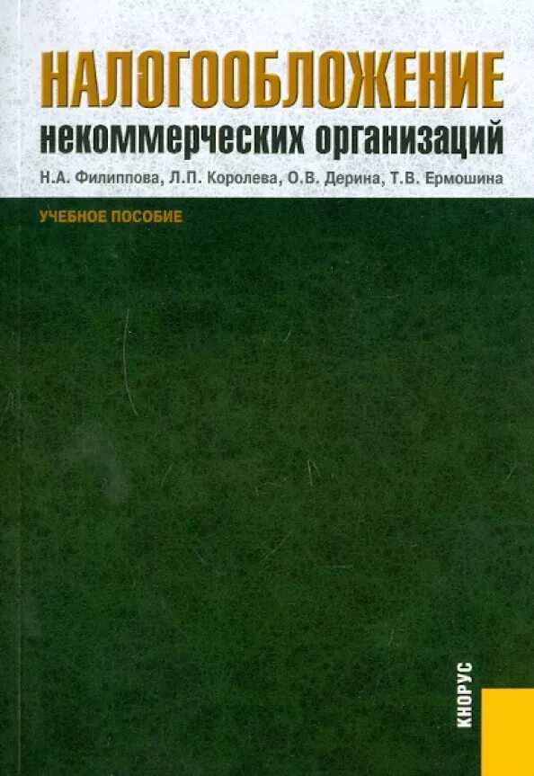 Налогообложение организаций книги. Налогообложение некоммерческих организаций. Налоги и налогообложение книга. Учебник по экономике о налогах. Особенности налогообложения некоммерческих организаций.