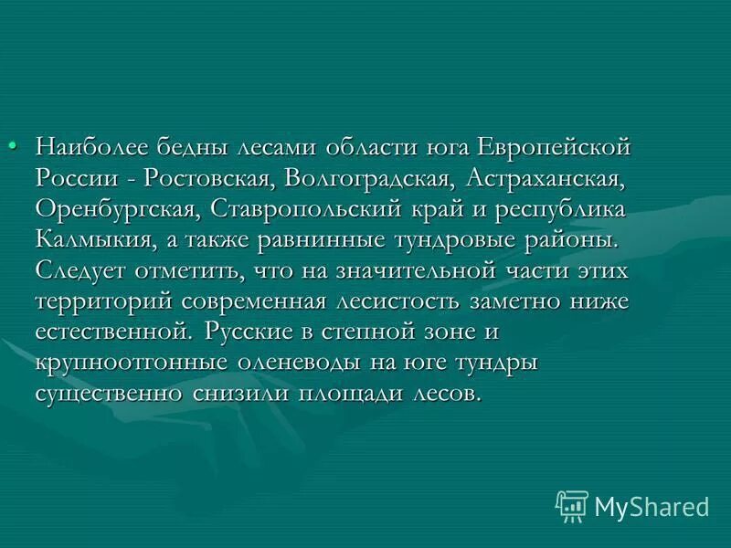 Лесные ресурсы европейского Юга. Лесные ресурсы европейского Юга России таблица. Лесные ресурсы европейского Юга кратко. Лесные ресурсы европейского Юга таблица. Главным богатством европейского юга являются ресурсы