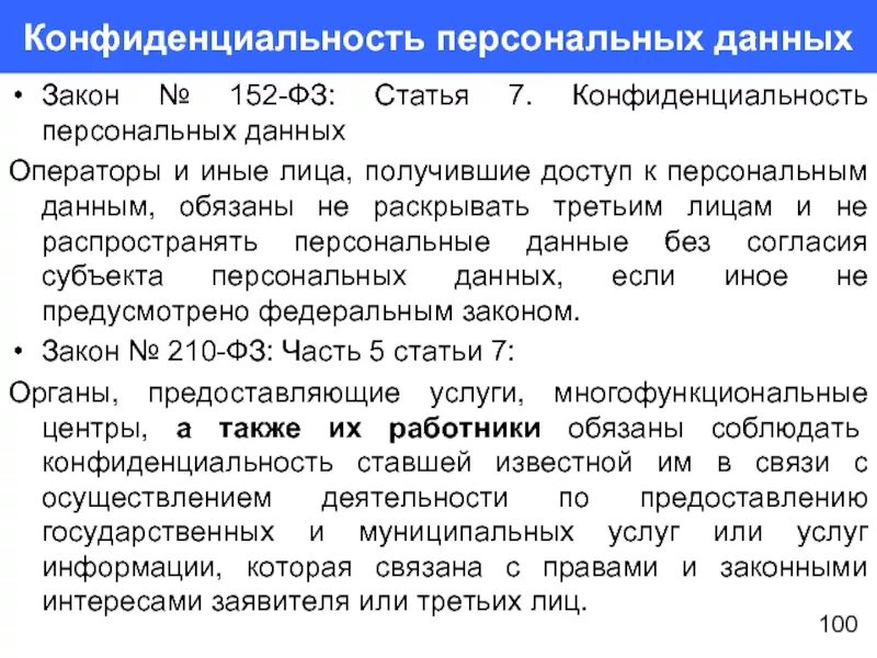 Закон о нераспространении личных данных. Закон о неразглашении информации 3 лицам. Закон о разглашении персональных данных третьим лицам. Закон о нераспрос ранении личных данных. Передача пд