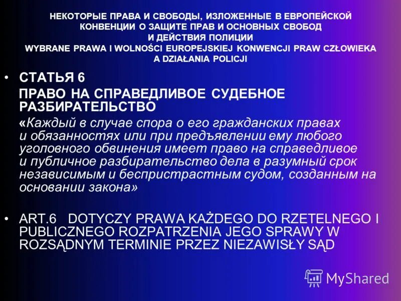 Статья о защите прав человека. Ст 6 конвенции о защите прав человека и основных свобод. Конвенция о защите прав человека и основных свобод статья. Статье 6 конвенции