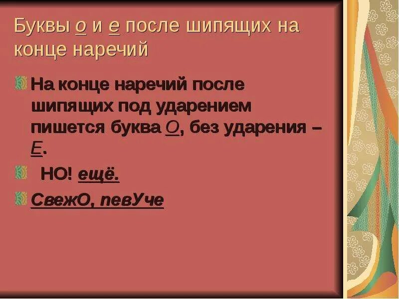 Буквы о и е после шипящих на конце наречий. Буквы о и а после шипящих на конце наречий. На конце наречий после шипящих под ударением пишется. Буквы о и е после шипящих на конце наречий правило.