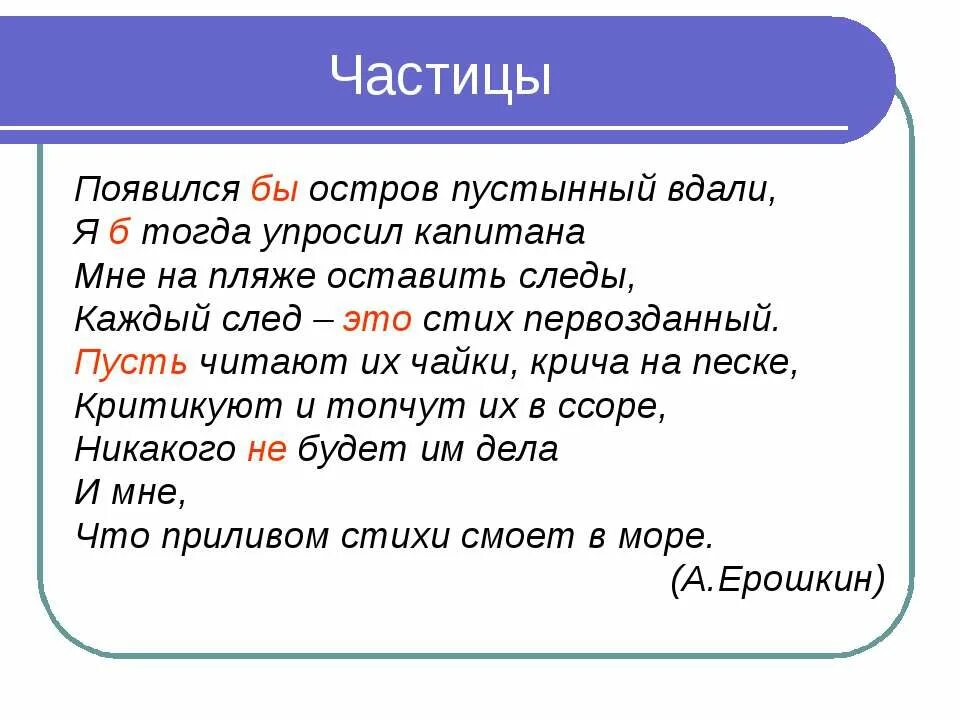 Вдали написание. Chastitsi. Стихи с частицами. Частицы в русском языке. Стихи с частицей бы.