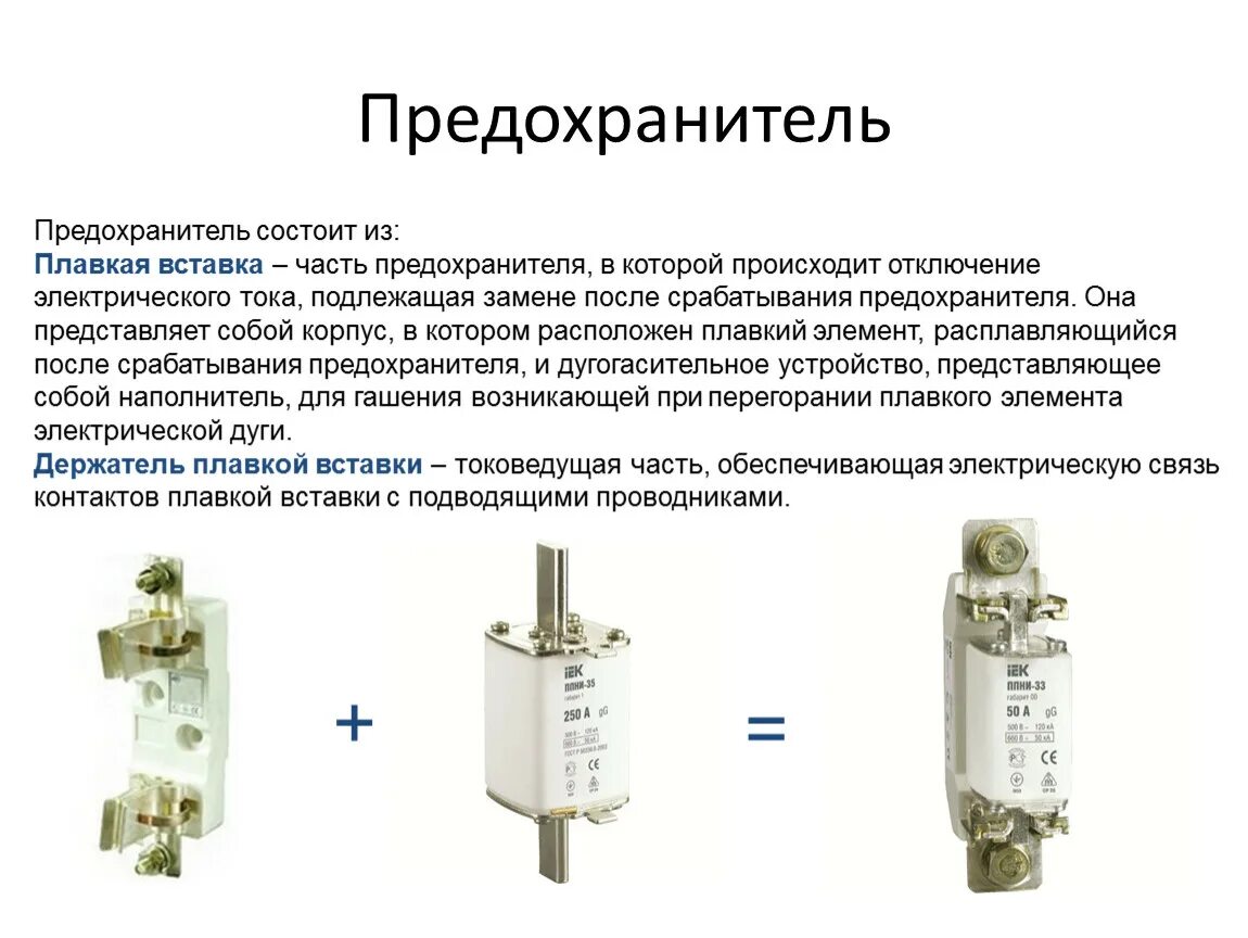 Плавкий почему в. Плавкая вставка предохранителя состоит из. Предохранитель пн-2 номинал плавкой вставки предохранителя. Плавкие предохранители и автоматы защиты предназначены для. Назначение, устройство и принцип действия плавкого предохранителя.